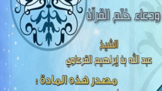مسائل في الأضحية وصلاة التراويح ودعاء ختم القرآن