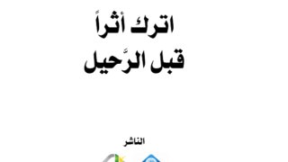 اترك أثرًا قبل الرحيل