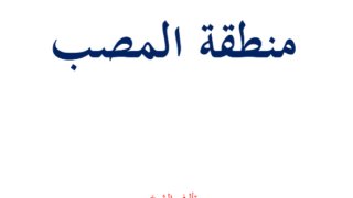 منطقة المصب والحواجز بين البحار