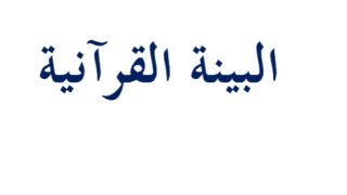 البينة العلمية في القرآن