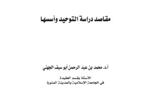 مقاصد دراسة التوحيد وأسسها