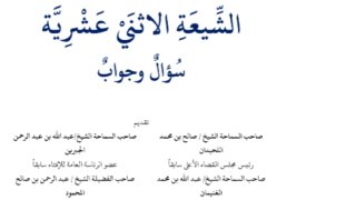 عقائد الشيعة الاثني عشرية [ سؤال وجواب ]