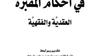 التذكرة في أحكام المقبرة العقدية والفقهية
