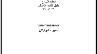 دليل التاجر المسلم ( بوسني )