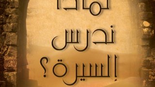 لماذا ندرس السيرة؟