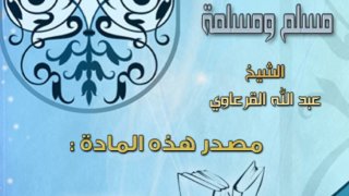 الواجبات المتحتمات المعرفة على كل مسلم ومسلمة