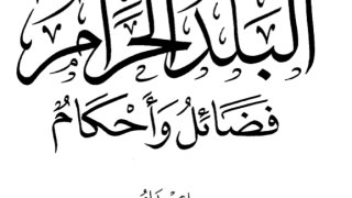 البلد الحرام فضائل وأحكام