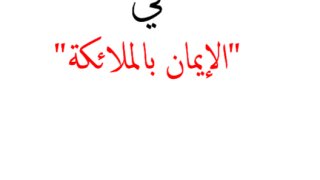 محاضرات في الإيمان بالملائكة عليهم السلام