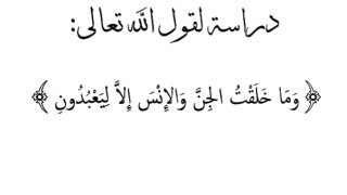 دراسة لقول الله تعالى: {وما خلقت الجن والإنس إلا ليعبدون}