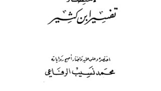 تيسير العلي القدير لاختصار تفسير ابن كثير