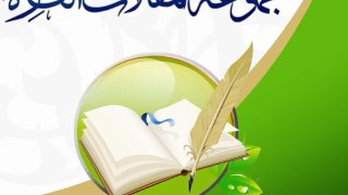 انصر نبيَّك وكن داعيًا - مجموعة المقالات الفائزة