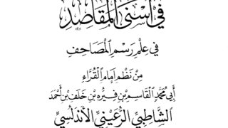 عقيلة أتراب القصائد في أسنى المقاصد في علم رسم المصاحف