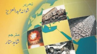 المصائب والمشاكل الدنيوية - حقيقتها - وأسبابها - وثمراتها ( أردو )