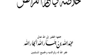 خلاصة في علم الفرائض