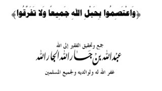 وَاعْتَصِمُوا بِحَبْلِ اللهِ جَمِيعًا وَلا تَفَرَّقُوا