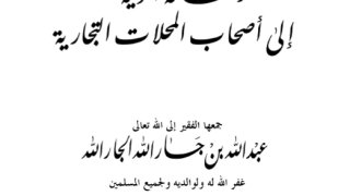 رسالة أخوية إلى أصحاب المحلات التجارية
