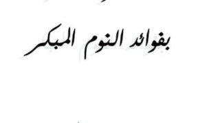 تذكير البشر بفوائد النوم المبكر وأضرار السهر