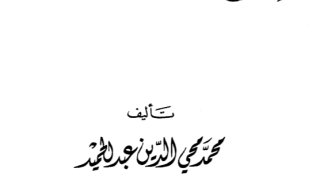 التحفة السنية بشرح المقدمة الآجرومية
