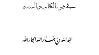 الطريق إلى السعادة الزوجية في ضوء الكتاب والسنة