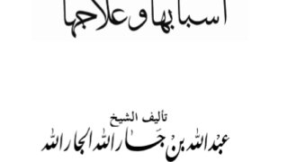 الضلالة بعد الهدى أسبابها وعلاجها