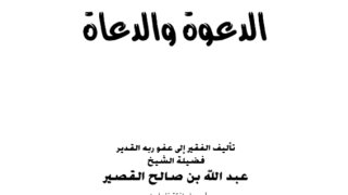 تبصرة الهداة بشأن الدعوة والدعاة