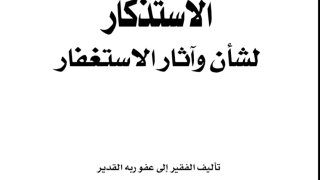 الاستذكار لشأن وآثار الاستغفار