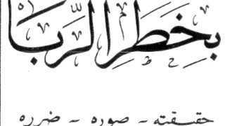 الذكرى بخطر الربا