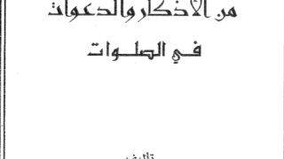 المأثورات من الأذكار والدعوات في الصلوات