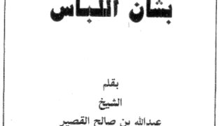 تنبيه الناس بشأن اللباس