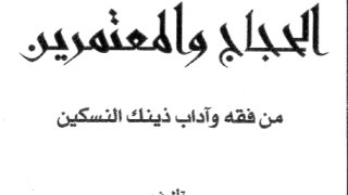 زاد الحجَّاج والمُعتمرين من فقه وآداب ذينِك النسكين