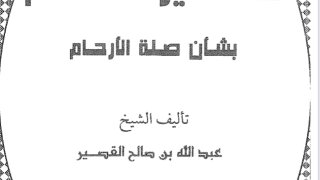 تذكير الأنام بشأن صلة الأرحام