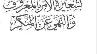 تذكرة أُولي الغِيَر بشعيرة الأمر بالمعروف والنهي عن المنكر