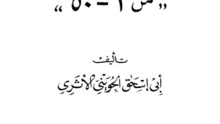 صحيح القصص النبوي [ 1 - 50 ]
