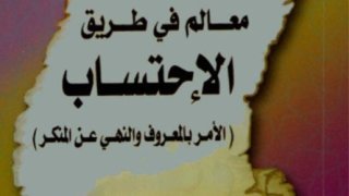 معالم في طريق الاحتساب [ الأمر بالمعروف والنهي عن المنكر ]