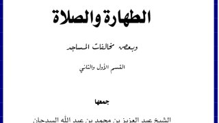 مختصر مخالفات الطهارة والصلاة وبعض مخالفات المساجد