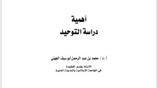 أهمية دراسة التوحيد