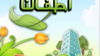 كيف نربي أطفالنا
