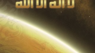 قل مع الكون لا إله إلا الله