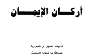 بيان أركان الإيمان