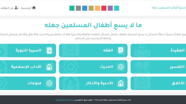 سكربت ما لا يسع أطفال المسلمين جهله