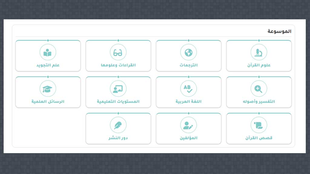 الجامع لعلوم القرآن الكريم 7