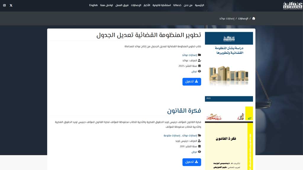 عوائد للمحاماة و الاستشارات القانونية 1