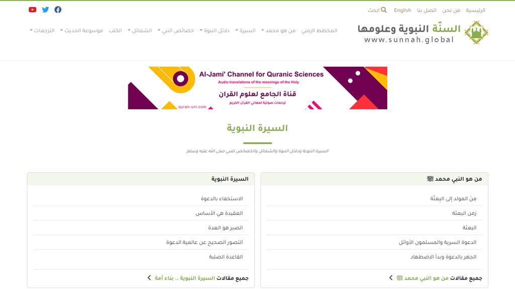 السنة النبوية وعلومها