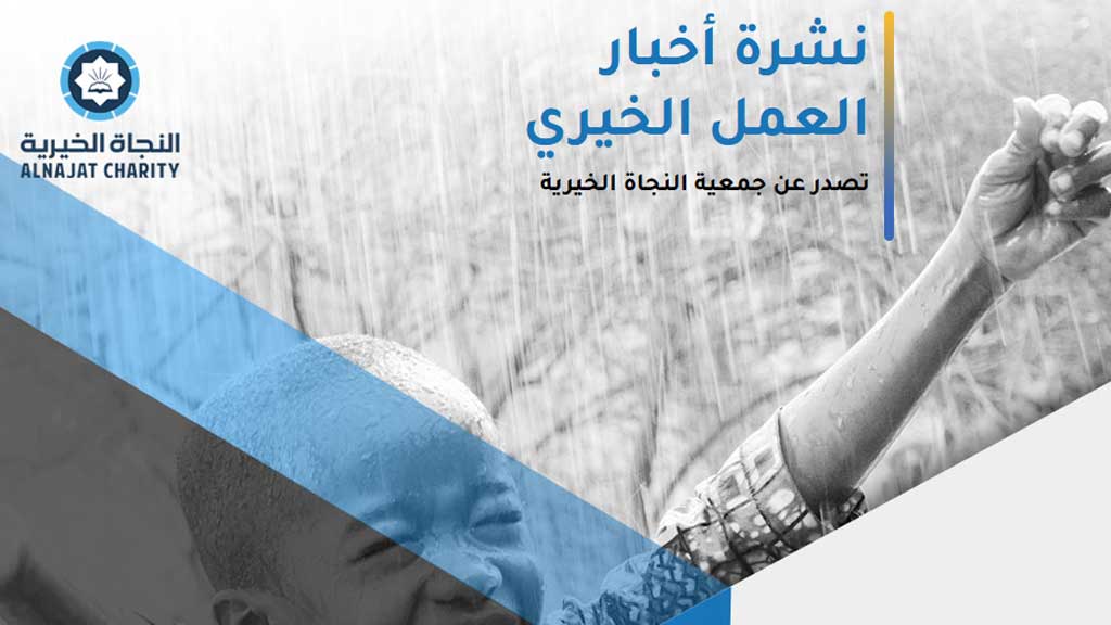 نشرة أخبار العمل الخيري