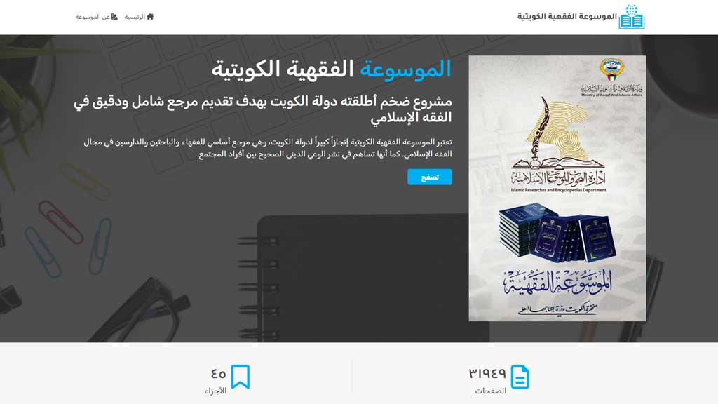 الموسوعة الفقهية الكويتية